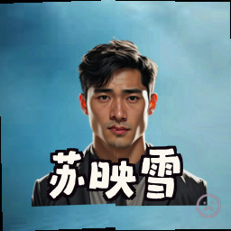 苏映雪